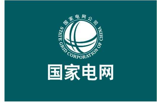 危難時刻更見“國網速度”